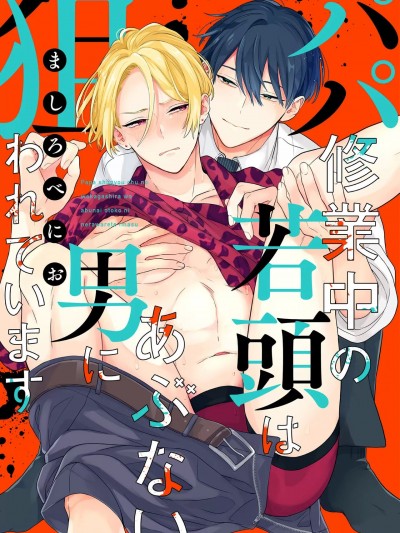 爸爸修行中的二把手被糟糕的男人盯上了 [看海汉化组] [ましろべにお]パパ修业中の若头はあぶない男に狙われています[中国翻訳] [DL版]