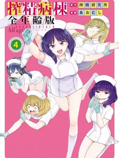 榨精病栋 全年龄版