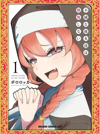 不纯修女不忏悔[ポロロッカ]不纯な彼女达は忏悔しない