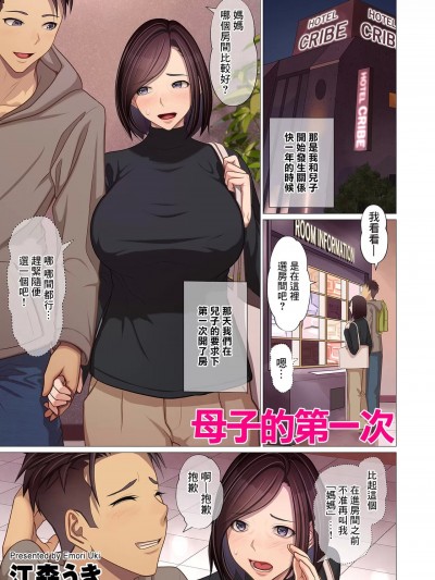 母子的第一次 [江森うき] 母子の初めて (COMIC クリベロン DUMA 2024年1月号 Vol.56) [中国翻訳]