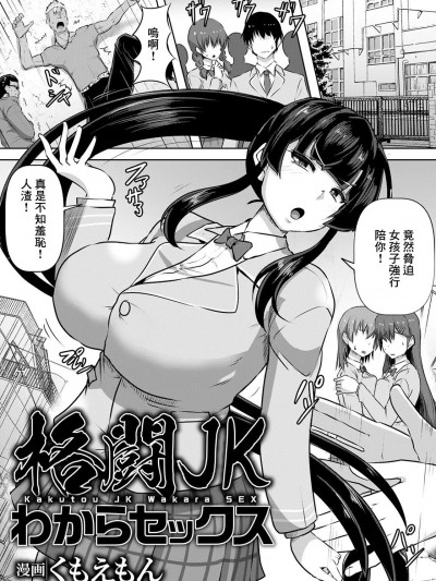 [くもえもん] 格闘JKわからセックス (ANGEL 倶楽部 2021年4月号) [中国翻訳] [DL版]