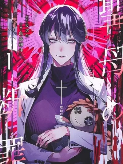 圣母的审判【木木个人汉化】