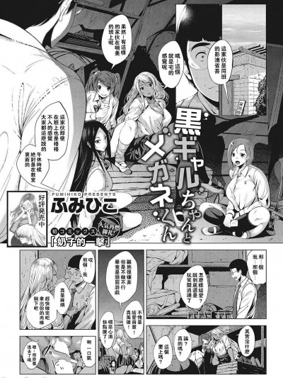 [奶子的一击汉化] [ふみひこ] 黒ギャルちゃんとメガネくん (コミックホットミルク 2017年12月号) [中国翻訳]