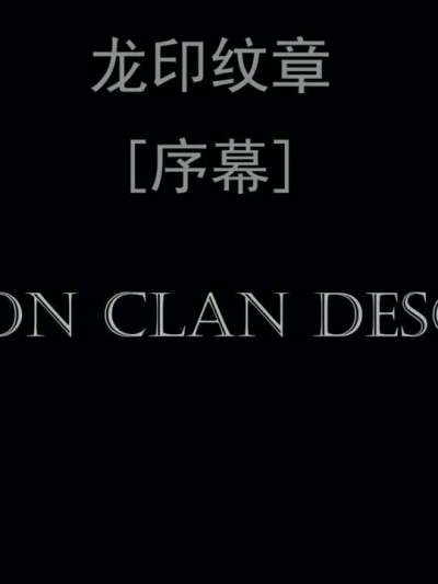 龙印纹章 [菜就多练]