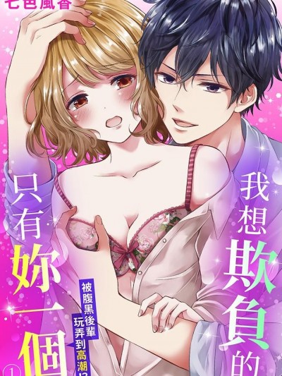 我想欺负的只有你一个