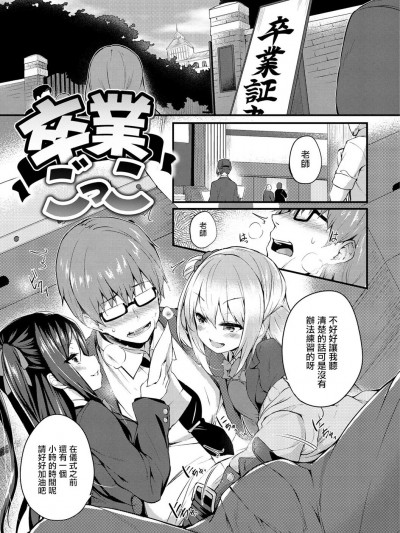 [ちろたた] 卒业ごっこ (ふたりのオモチャ) [中国翻訳] [DL版]