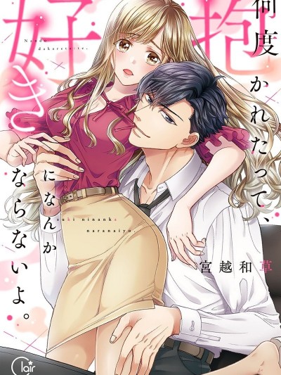 无论相拥多少次、我也绝不会爱上你