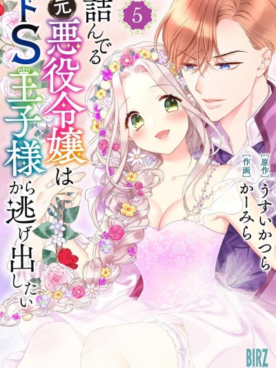 走投无路的前恶役千金想从抖s王子身边逃脱 [うすいかつら/かーみら] 诘んでる元悪役令嬢はドS王子様から逃げ出したい