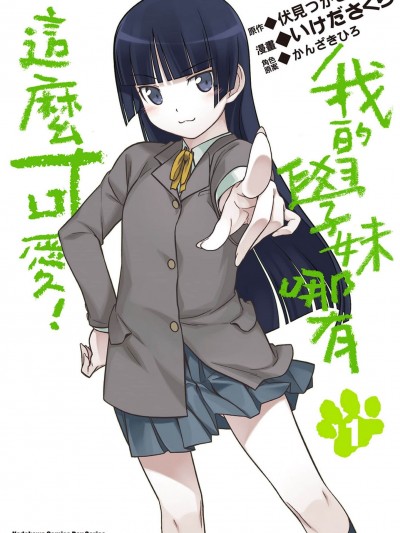 我的学妹哪有这么可爱！ [伏见つかさ] 俺の后辈がこんなに可爱いわけがない