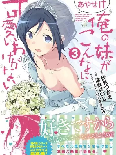 我的妹妹不可能这么可爱-绫濑if [伏见つかさ] 俺の妹がこんなに可爱いわけがない あやせif