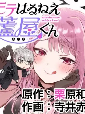 受欢迎的芦屋同学