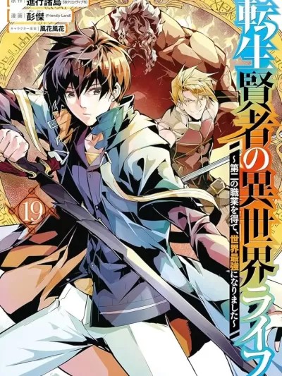 转生贤者的异世界生活~取得副职业併成为世界最强