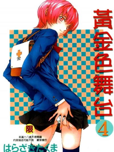 [はらざきたくま] 黄金色舞台 4 [中国翻訳]