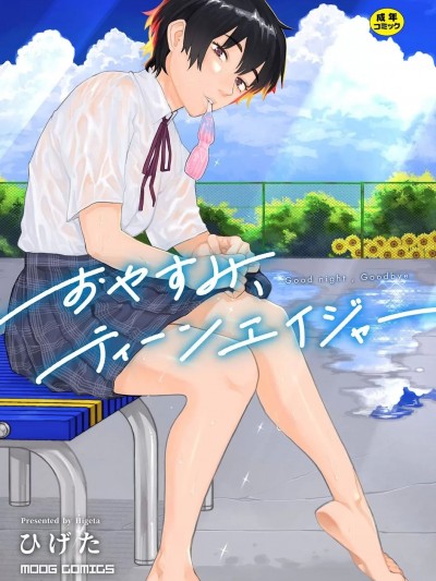 [ひげた] おやすみ、ティーン