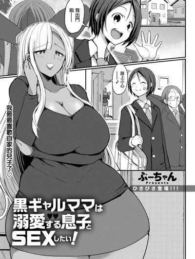 [ぶーちゃん] 黒ギャルママは溺爱する息子とSEXしたい! (ANGEL 倶楽部 2021年4月号) [中国翻訳] [DL版]