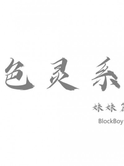 色灵系统番外篇-妹妹篇 [BlockBoy]