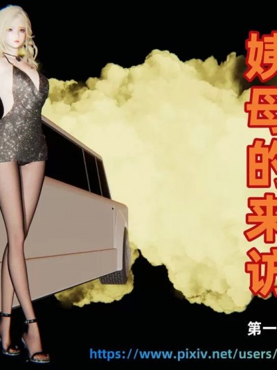 姨母的来访 1 – 2 [神经漫游者]