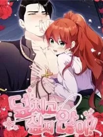 我不想扑过去！