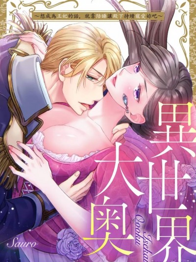 异世界大奥～想成为王妃的话，就靠陪睡让殿下持续宠爱妳吧～[サウロ] 异世界大奥~王妃になりたくば夜伽で殿下に爱され続けよ