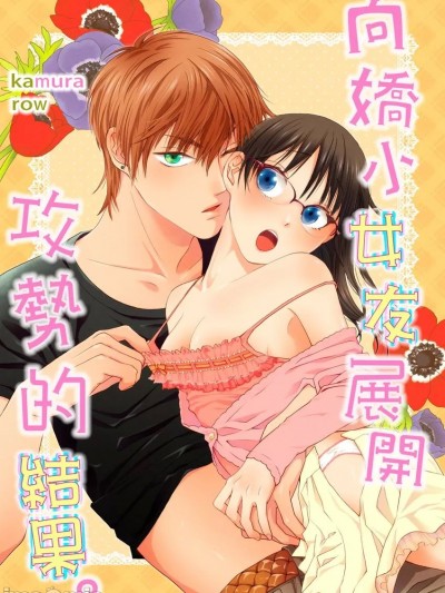 向娇小女友展开攻势的结果。[嘉村朗] ちっちゃな彼女にせまった结果。