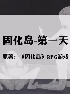 [宫商角徵羽] 固化岛 1 – 4