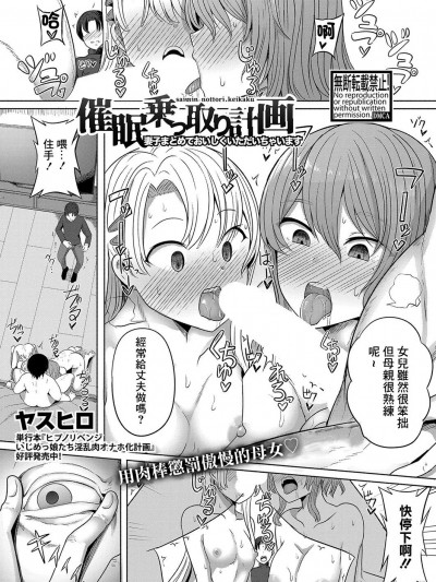 [ヤスヒロ] 催眠乗っ取り计画 妻子まとめておいしくいただいちゃいます (COMIC 真激 2024年1月号) [中国翻訳] [DL版]