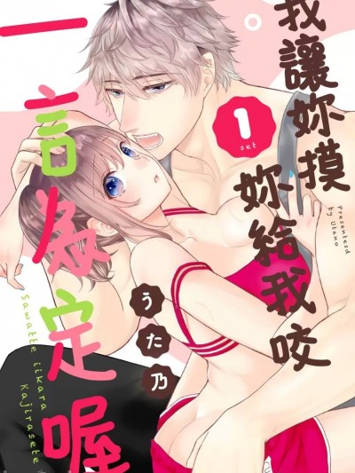 我让妳摸妳给我咬一言为定喔 [うた乃] さわっていいからかじらせて 1set