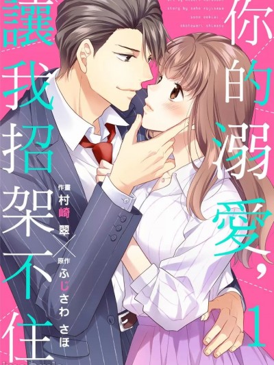 你的溺爱，让我招架不住 [村崎翠 ふじさわさほ] その溺爱、お断りします