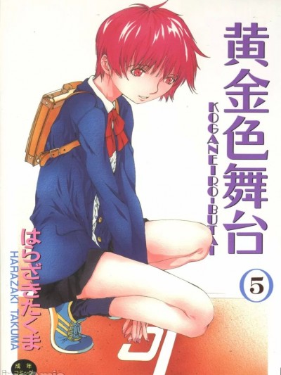 [はらざきたくま] 黄金色舞台 5