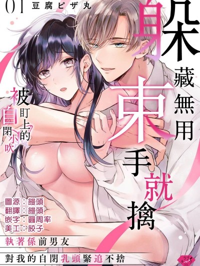 躲藏无用 束手就擒/隐藏的祕密说不出口～执着系前男友对我精神创伤的乳头虎视眈眈～ [ 豆腐ピザ丸] 隠れてないで出ておいで～执着系元カレにトラウマ乳首を狙われてます～