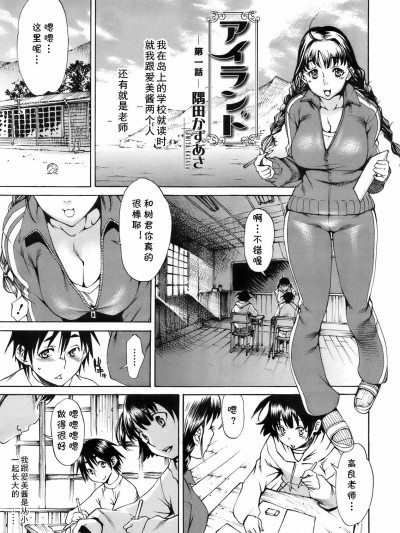 [cqxl自己汉化] [隅田かずあさ] アイランド 第1话 (コミックメガストア 2009年6月号) [中国翻訳]