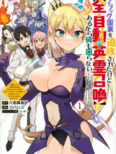 虽然被黑心国家放逐了但我有【全自动英灵召唤】技能所以根本高枕无忧。～最强等级的1000只英灵不但会在我不知道的时候把工作都给处理掉，而且大家都很温柔让我过得很舒服，事到如今谁会想回到原本的国家啊。