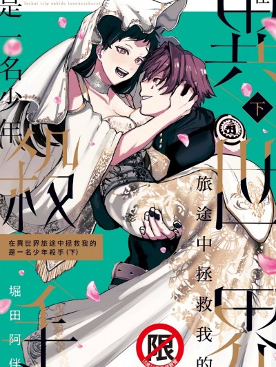 在异世界旅途中拯救我的是一名少年杀手 (下) [曲冰熙] [堀田阿伴] 异世界トリップ先で助けてくれたのは、 人杀しの少年でした。下巻 [中国翻訳][DL版]