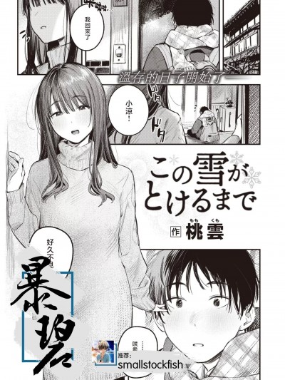 直到雾释冰融 [暴碧汉化组] [桃云] この雪がとけるまで (COMIC 快楽天 2024年4月号) [中国翻訳] [DL版]