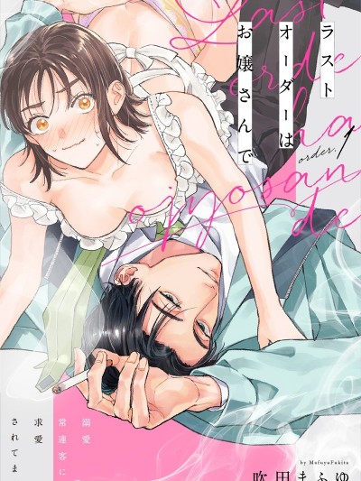 Last Order 成为溺爱常客的盘中餐 [吹田まふゆ] ラストオーダーはお嬢さんで 溺爱常连客に求爱されてます