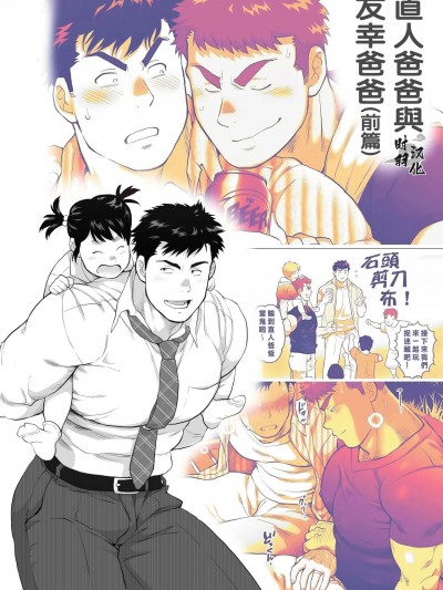 [茶柱立吉]直人爸爸与友幸爸爸 第一话