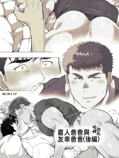 [茶柱立吉]直人爸爸与友幸爸爸 第二话