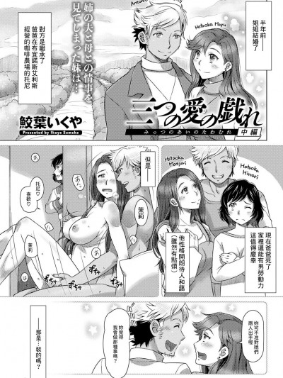 [鲛叶いくや] 三つの爱の戯れ 中编[