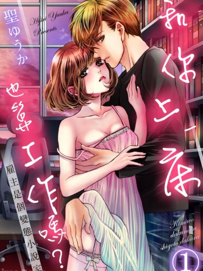 和你上床也算工作吗？～雇主是个变态小说家～ [圣ゆうか] 君を抱くのは仕事だから～雇い主は変态小説家～