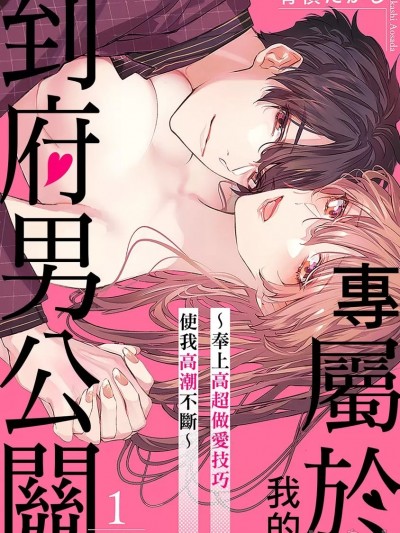 专属于我的到府男公关～奉上高超做爱技巧使我高潮不断～ [青祯たかし] 私だけの出张ホストくん～本気のご奉仕エッチでイかされました～