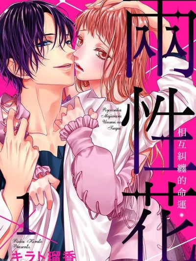 两性花～相互纠缠的命运 [ キラト瑠香] 両性花～交わる运命の番（つがい）～