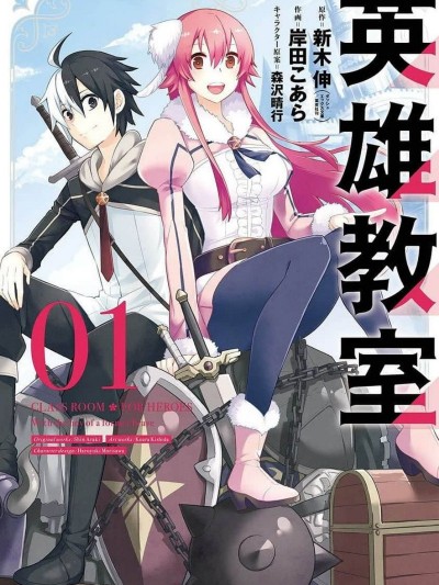英雄教室