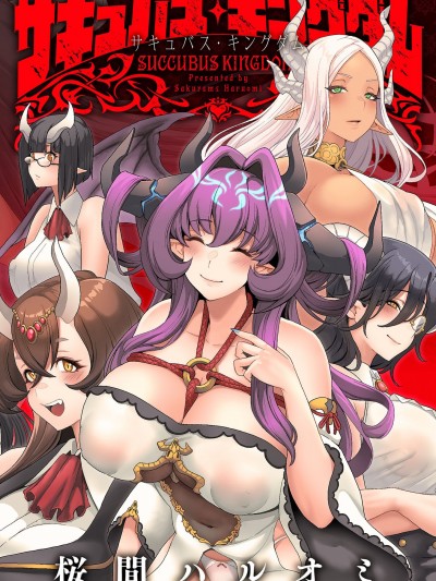 [桜间ハルオミ] サキュバス・キングダム [DL版]
