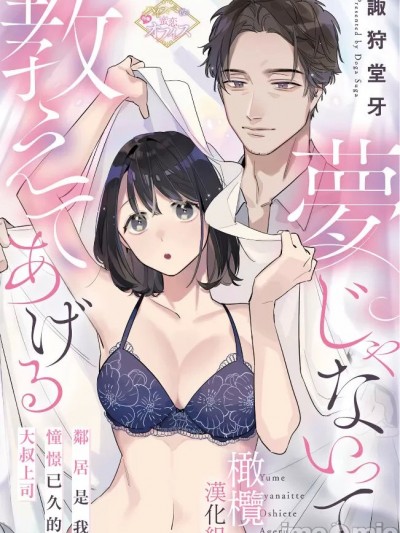 [橄榄汉化组] [诹狩堂牙/诹狩堂牙読み切りCollection]梦じゃないって教えてあげる 隣人は憧れのオジサマ上司でした（単话版）