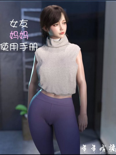 [盾斧糯米（年年有橘）] 女友妈妈使用手册（无码版）