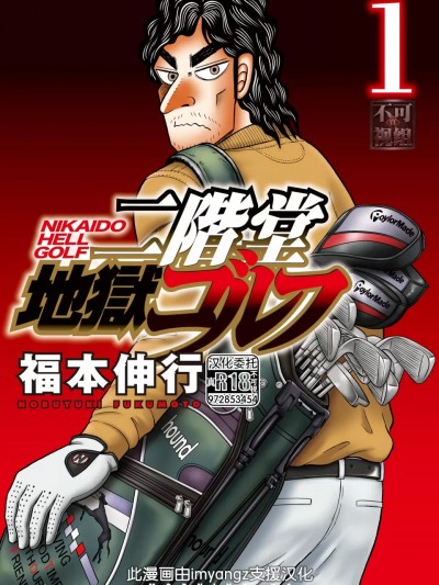 [真不可视汉化] [福本伸行] 二阶堂地狱ゴルフ [中国翻訳]