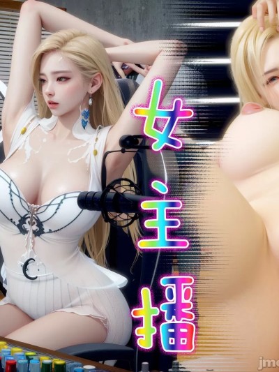 [圣盔哥] 女主播