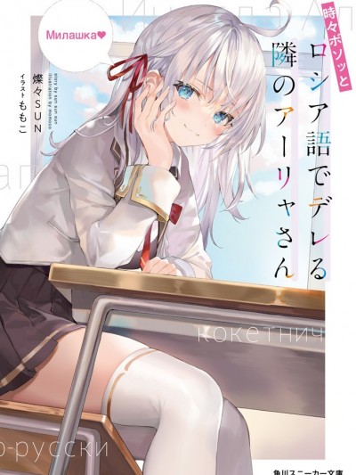 不时说一句俄罗斯语来掩饰害羞的邻桌艾莉同学