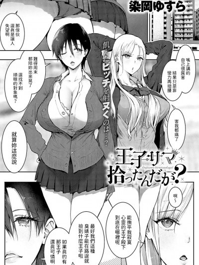 [染冈ゆすら] 王子サマ拾ったんだが? (COMIC アンスリウム 2024年4月号) [中国翻訳] [DL版]