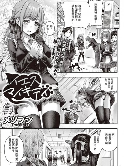 [メツブシ]イエスマイキティ